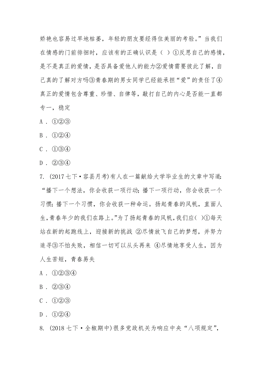 【部编】安徽省滁州市全椒县2021-2021学年七年级下学期道德与法治期中考试试卷_第3页