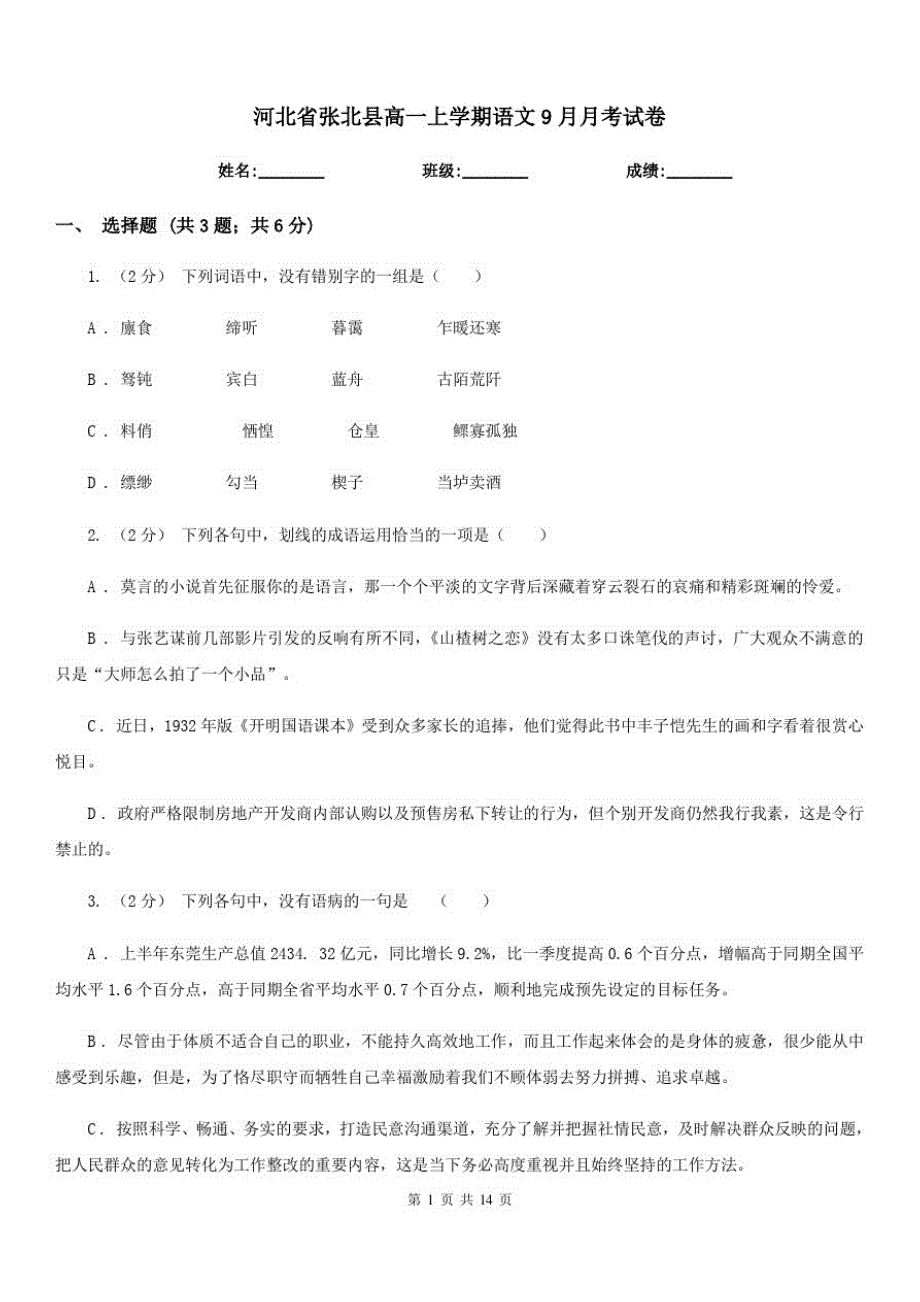 河北省张北县高一上学期语文9月月考试卷_第1页