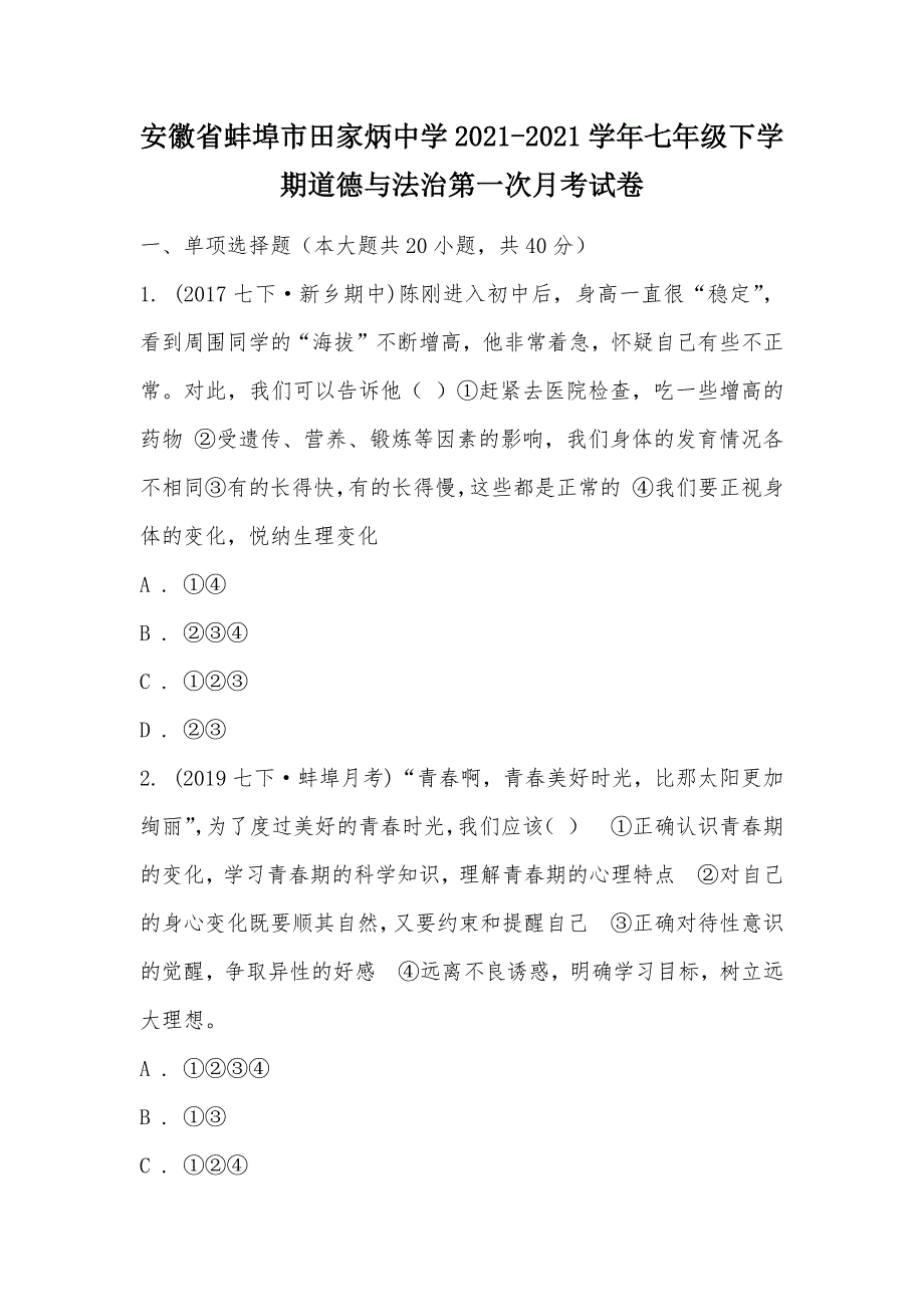 【部编】安徽省蚌埠市田家炳中学2021-2021学年七年级下学期道德与法治第一次月考试卷_第1页