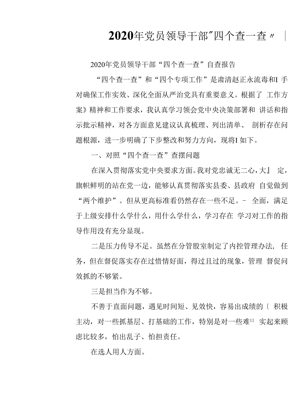 2020年党员领导干部“四个查一查”自查报告材料.docx_第1页