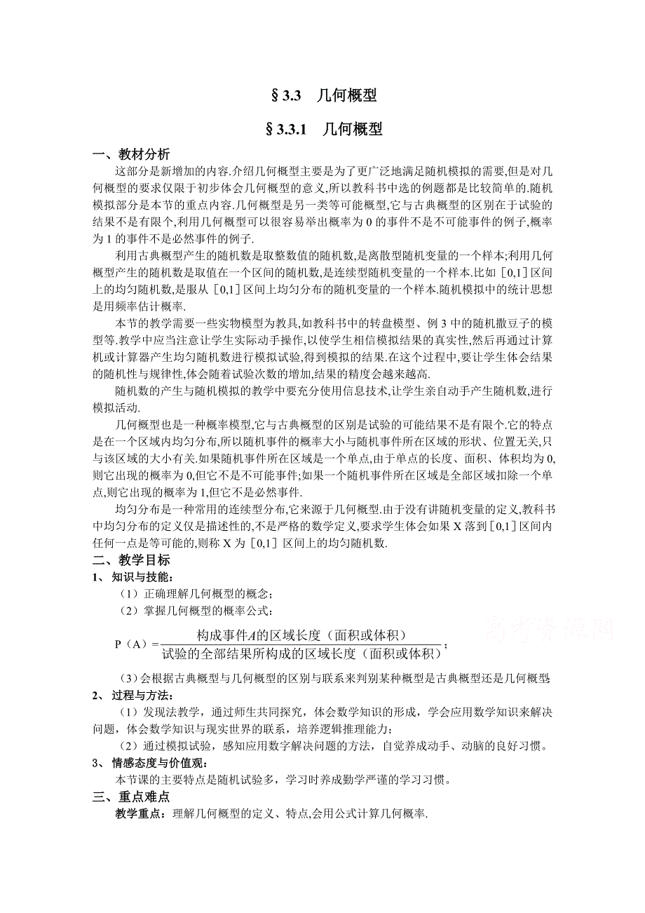 湖北省巴东一中高二数学教案必修三几何概率_第1页