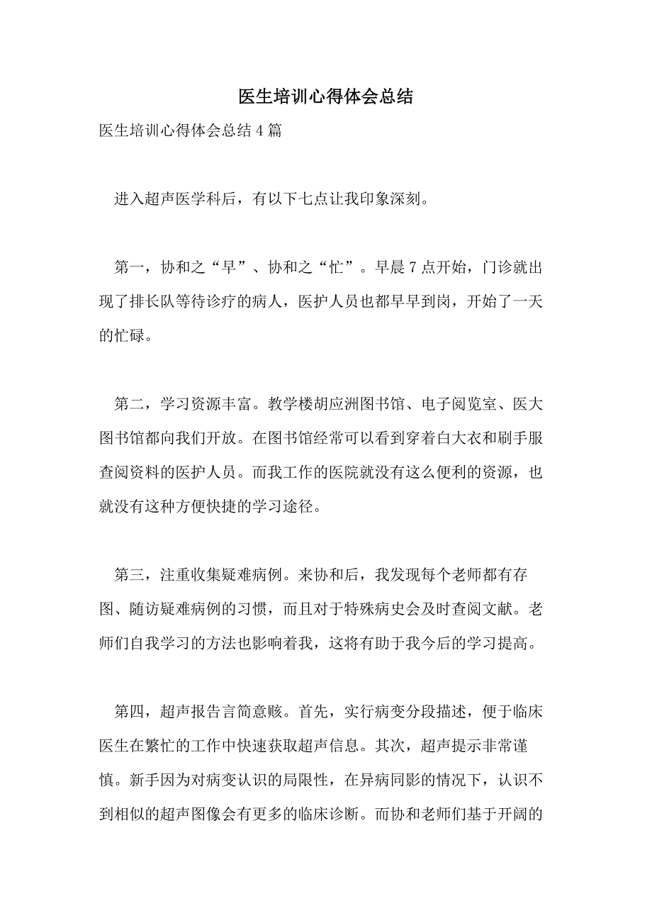 医生培训心得体会总结_第1页