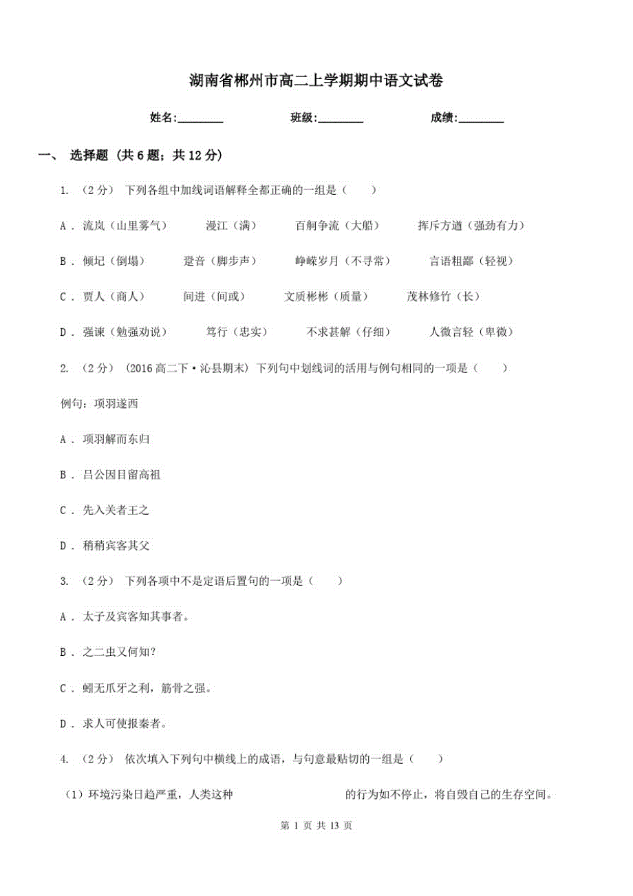 湖南省郴州市高二上学期期中语文试卷_第1页