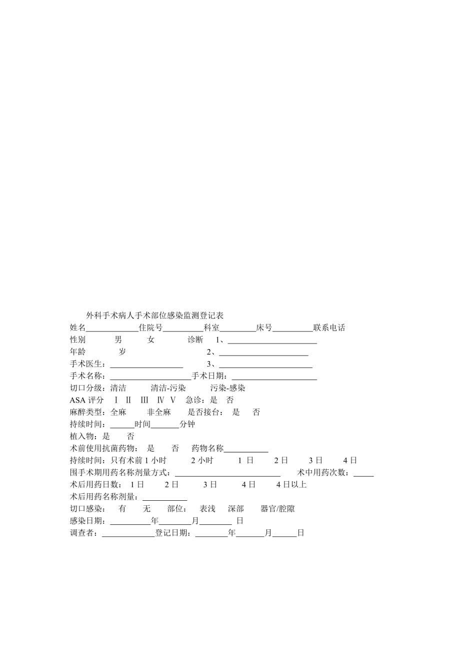 外科手术病人手术部位感染监测登记表_第2页