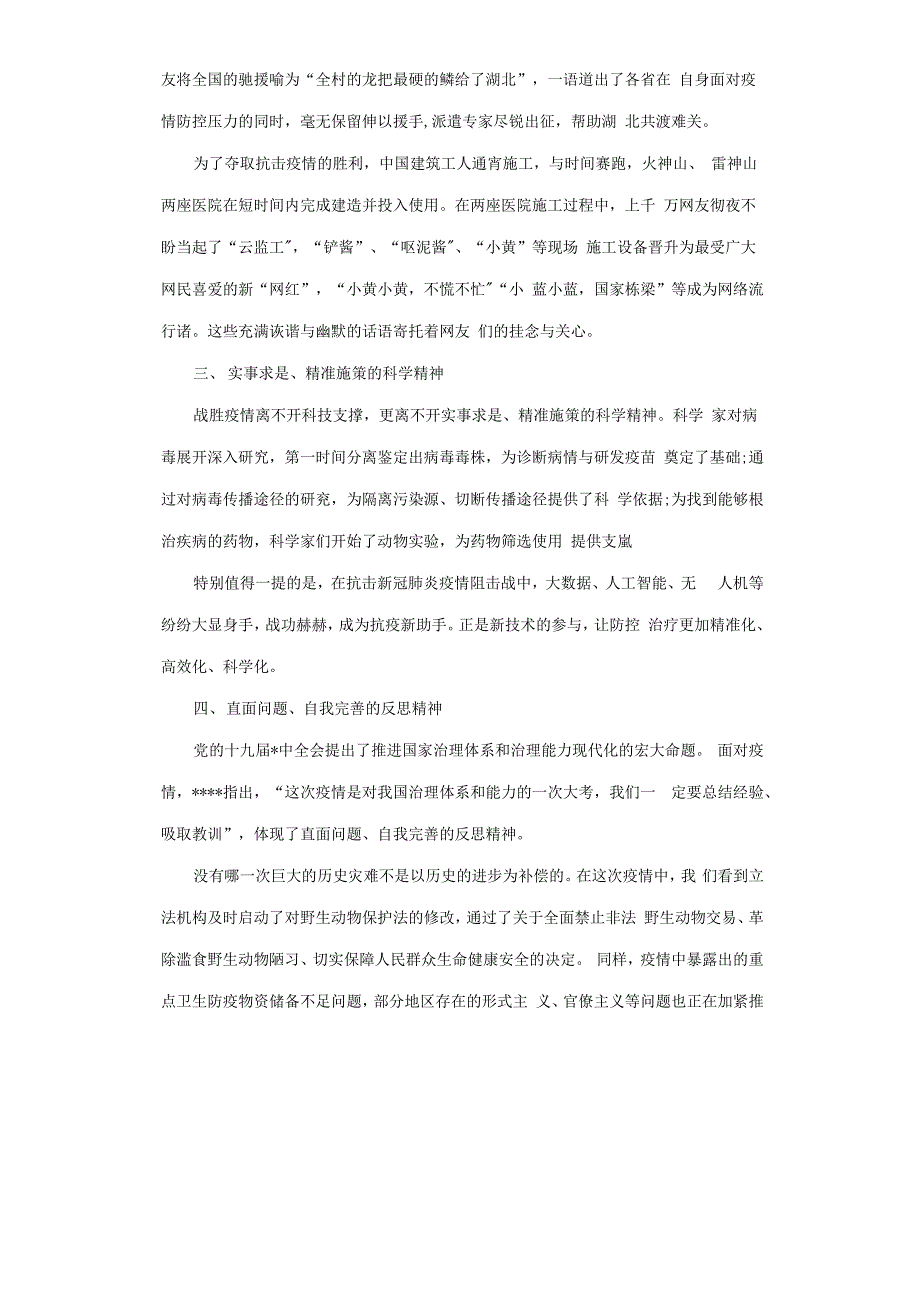 中国抗疫心得体会3篇.docx_第4页