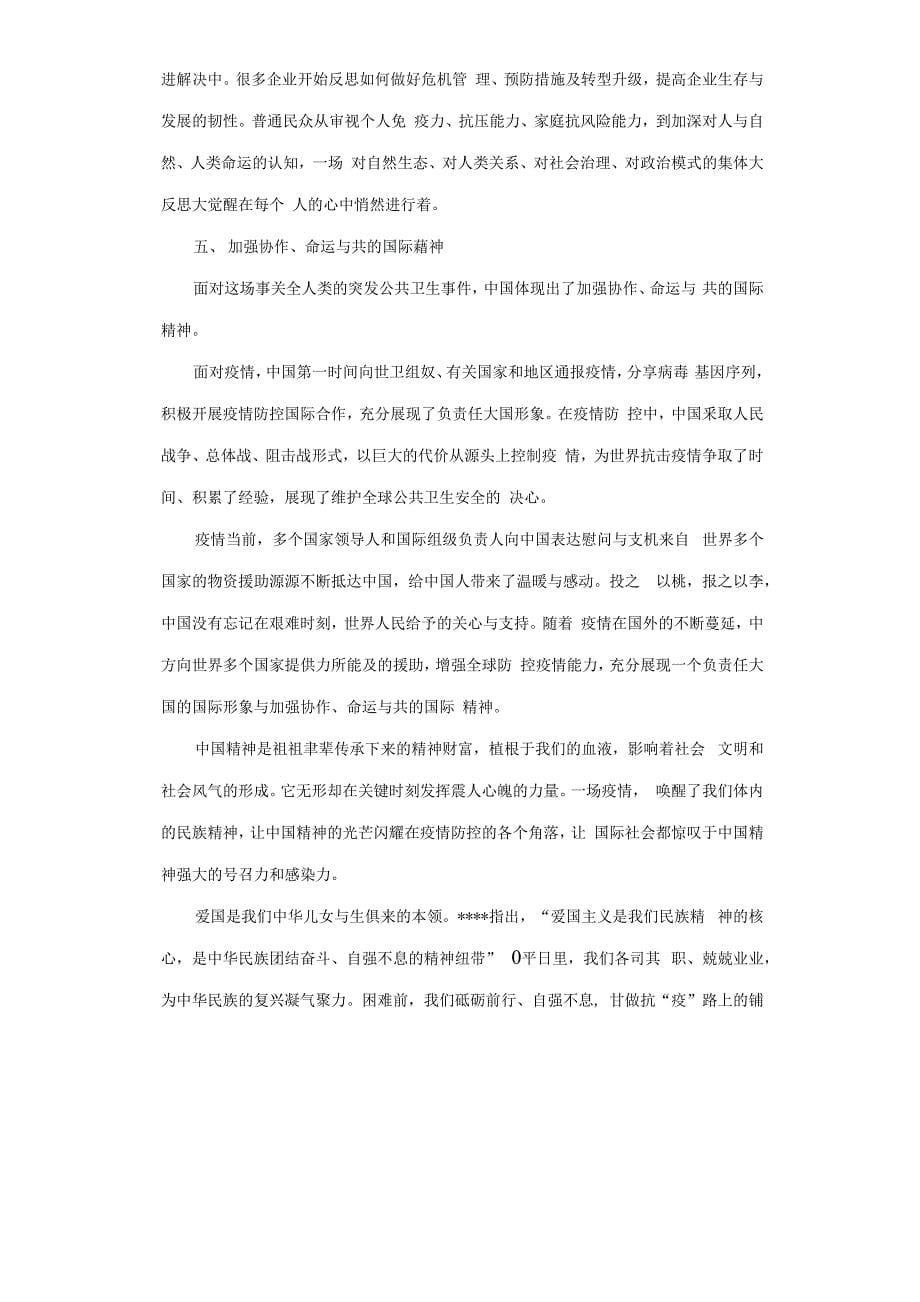 中国抗疫心得体会3篇.docx_第5页