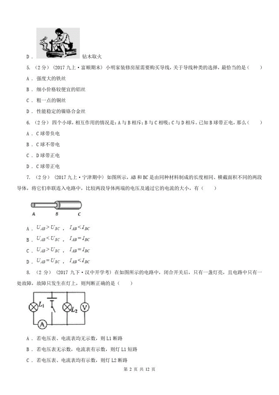 湖北省黄冈市2020年九年级上学期物理第一次月考试卷(II)卷_第2页