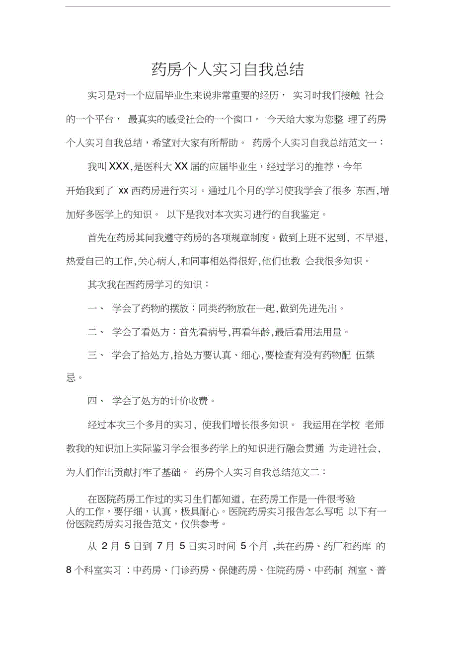 实习总结药房个人实习自我总结精品_第1页