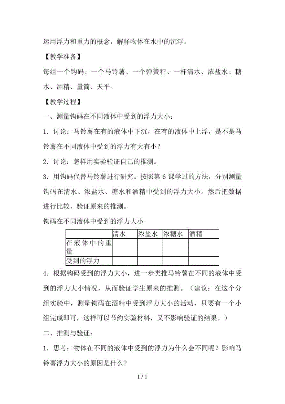 新教科版小学科学五年级下册第一单元8《探索马铃薯沉浮的原因》教学设计教案精品_第2页