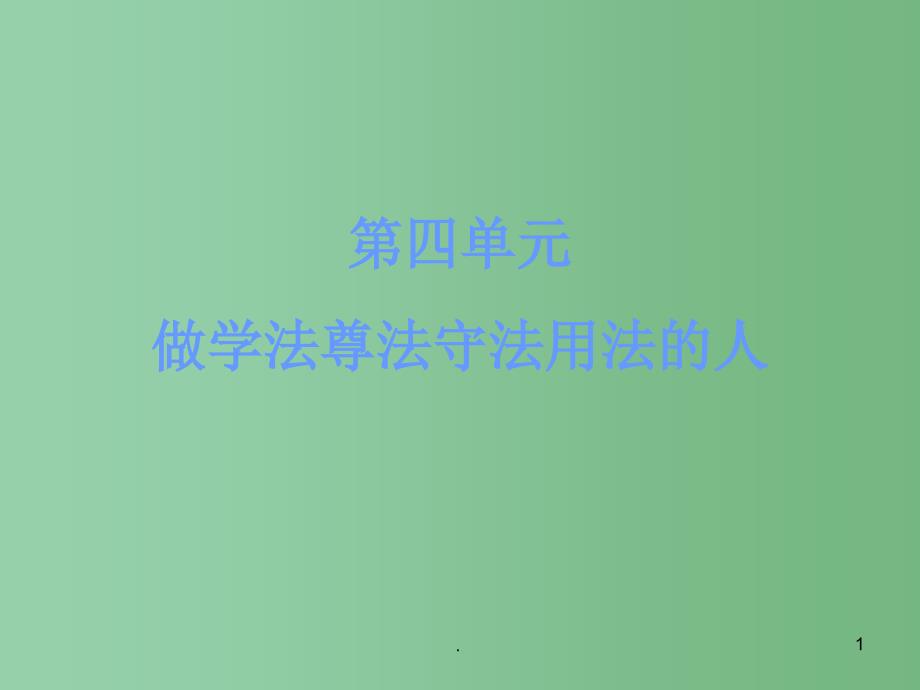 七年级政治下册 第四单元 第七课 做学法尊法守法用法的人课件 新人教版_第1页