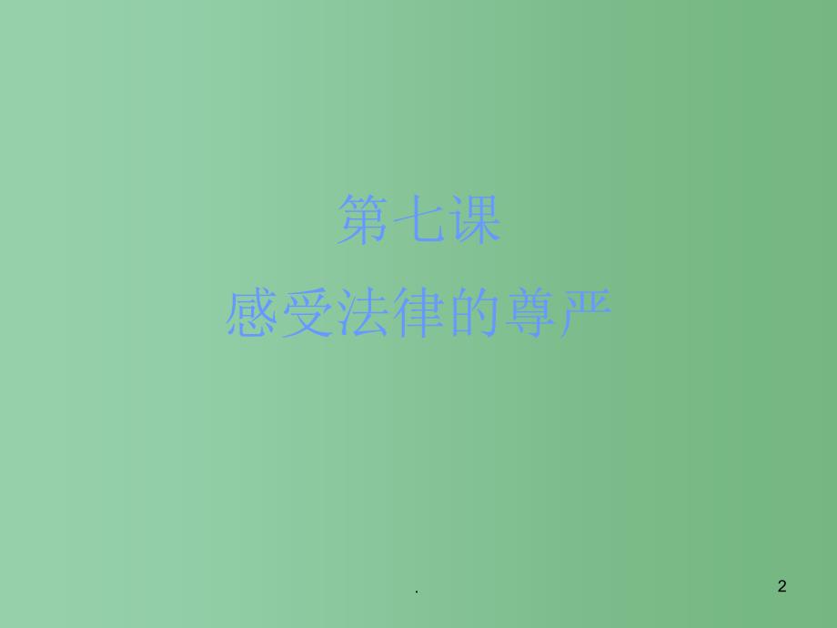 七年级政治下册 第四单元 第七课 做学法尊法守法用法的人课件 新人教版_第2页