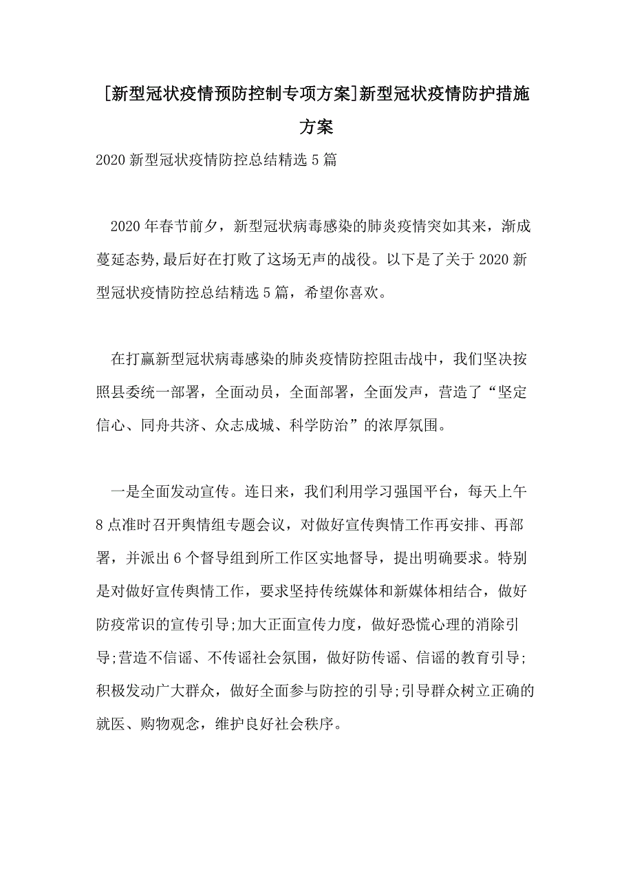 [新型冠状疫情预防控制专项方案]新型冠状疫情防护措施方案_第1页