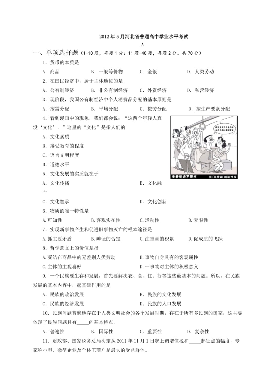 河北省2012年普通高中学业水平(5月)考试政治试题_第1页