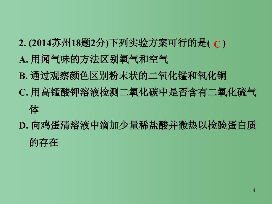 中考化学 第一部分 考点研究 模块五 科学探究 第32课时 物质的检验与鉴别复习课件_第4页