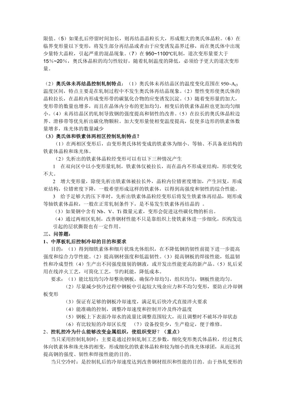 控轧控冷习题答案_第4页