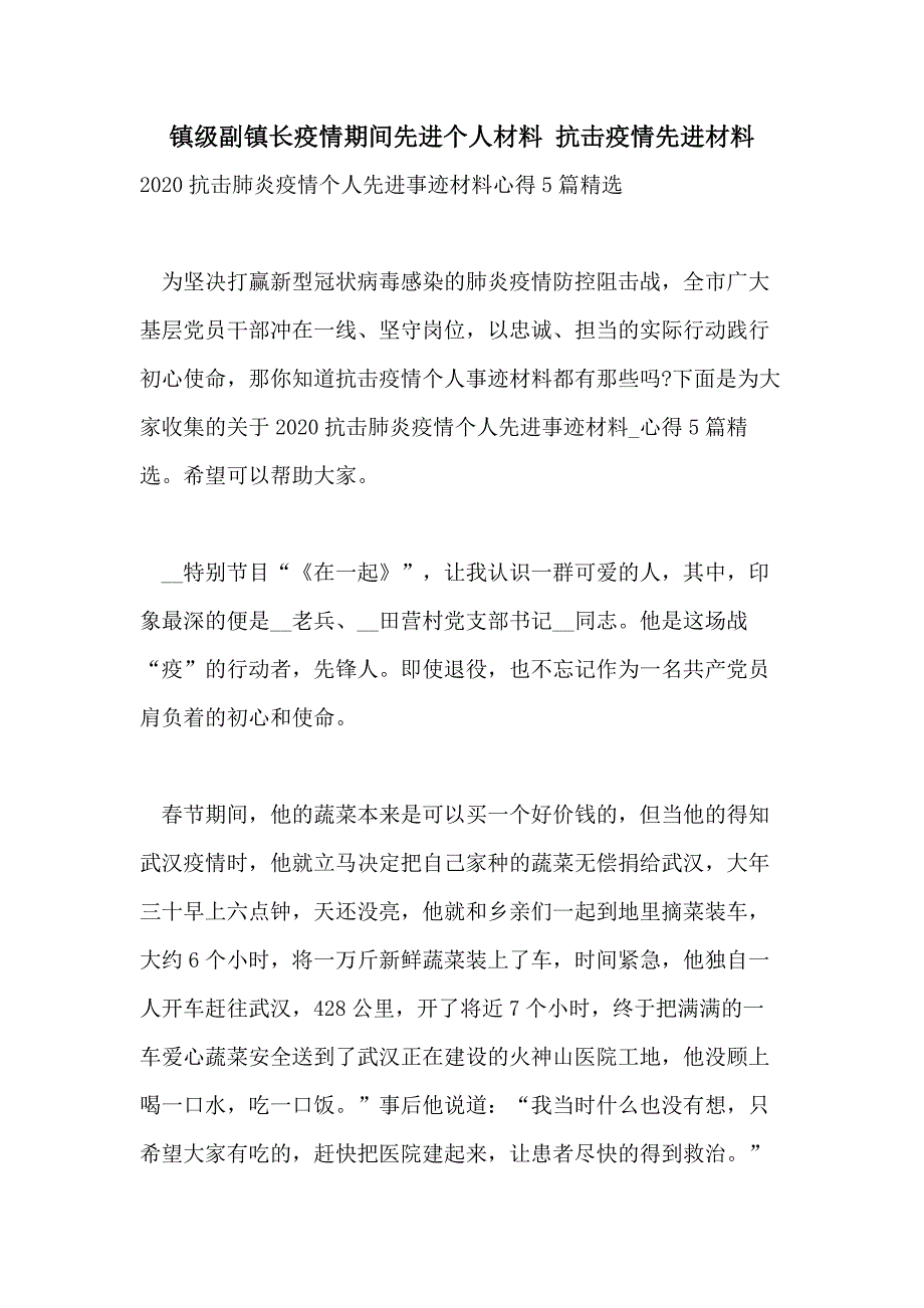 镇级副镇长疫情期间先进个人材料 抗击疫情先进材料_第1页