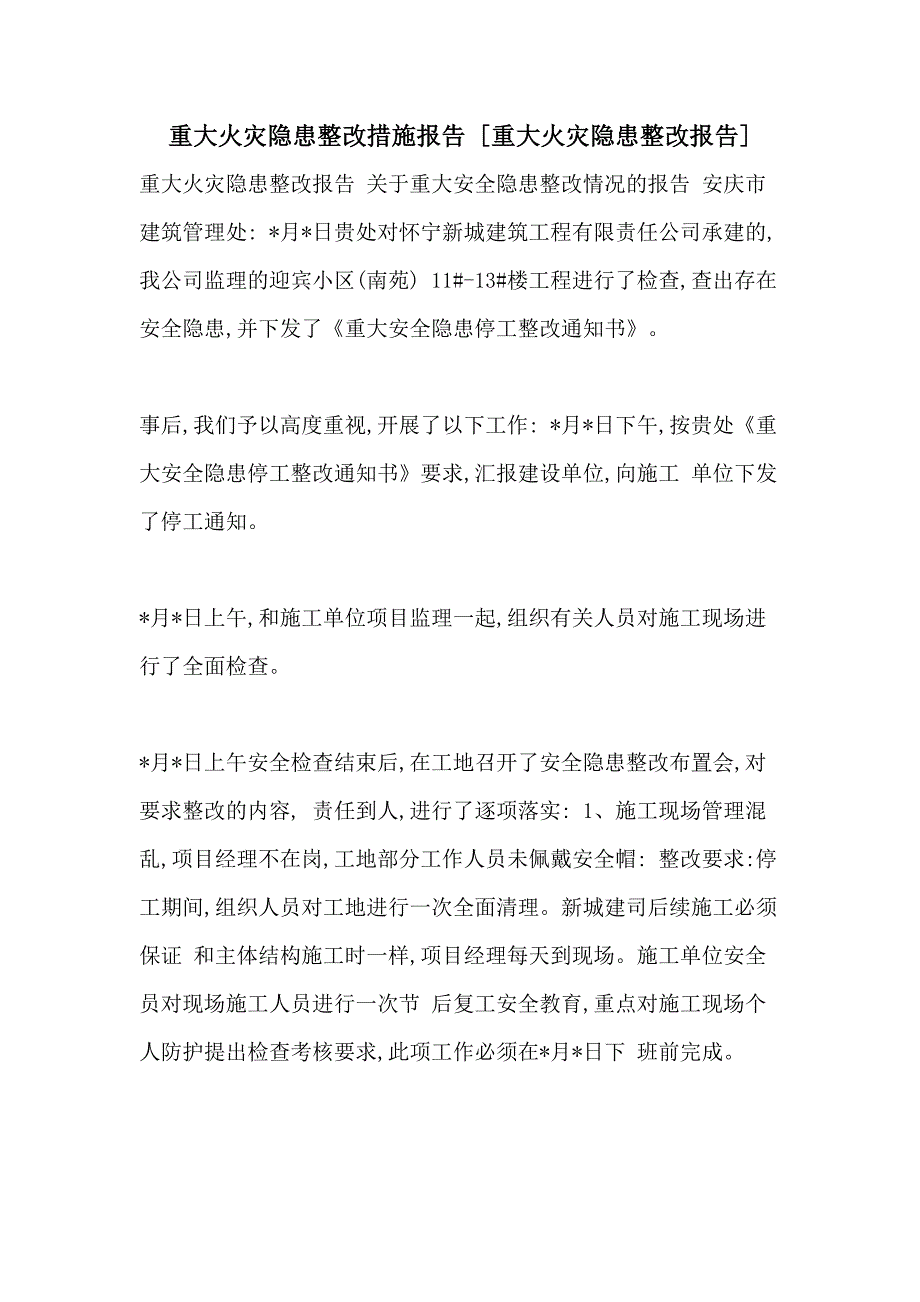 重大火灾隐患整改措施报告 [重大火灾隐患整改报告]_第1页