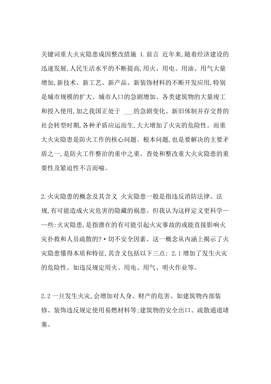 重大火灾隐患整改措施报告 [重大火灾隐患整改报告]_第4页