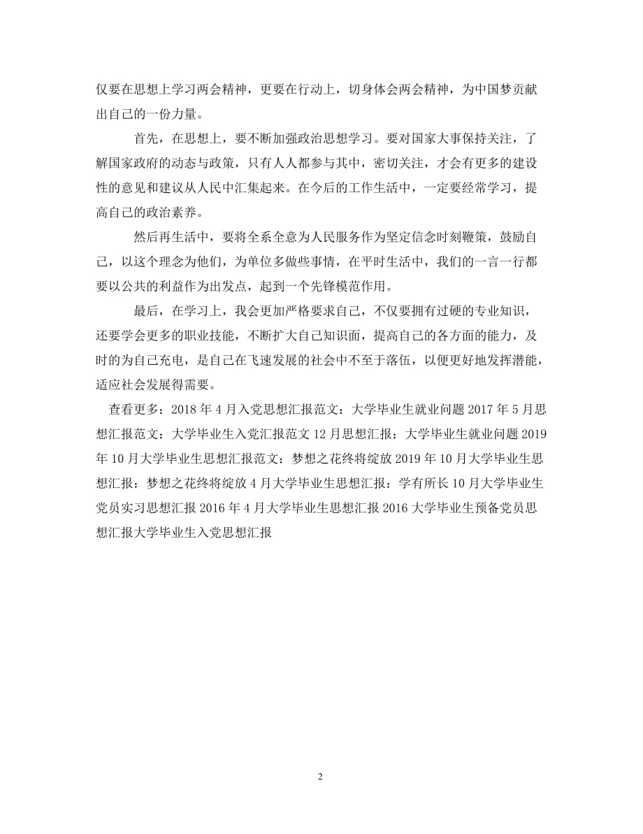 3月大学毕业生思想汇报：中国梦_第2页