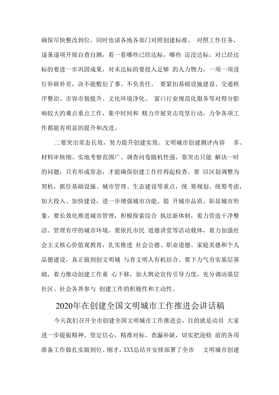 2020年2篇稿在创建全国文明城市工作推进会议上的讲话合编.docx_第3页