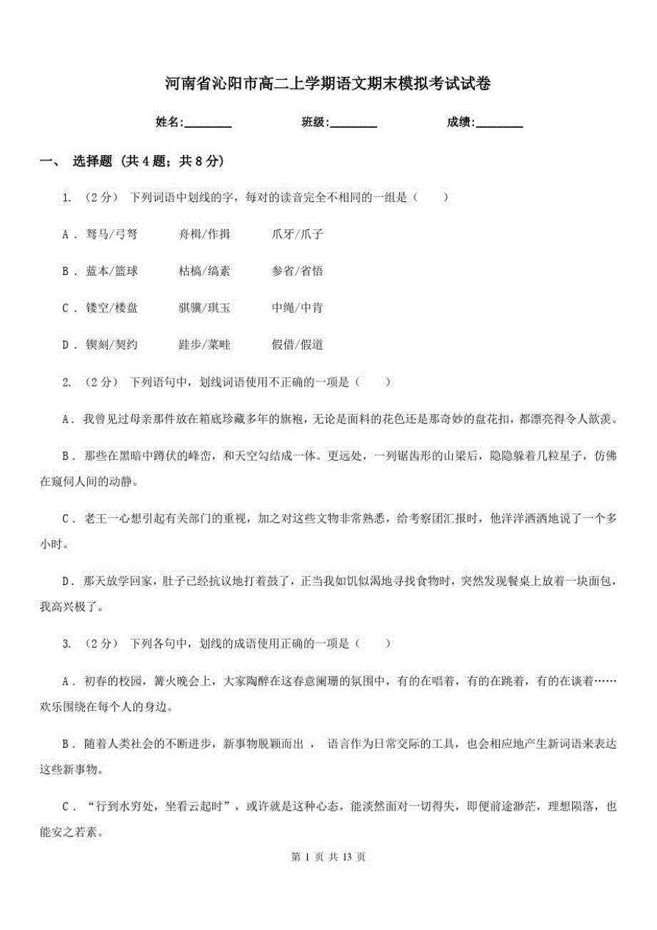 河南省沁阳市高二上学期语文期末模拟考试试卷_第1页