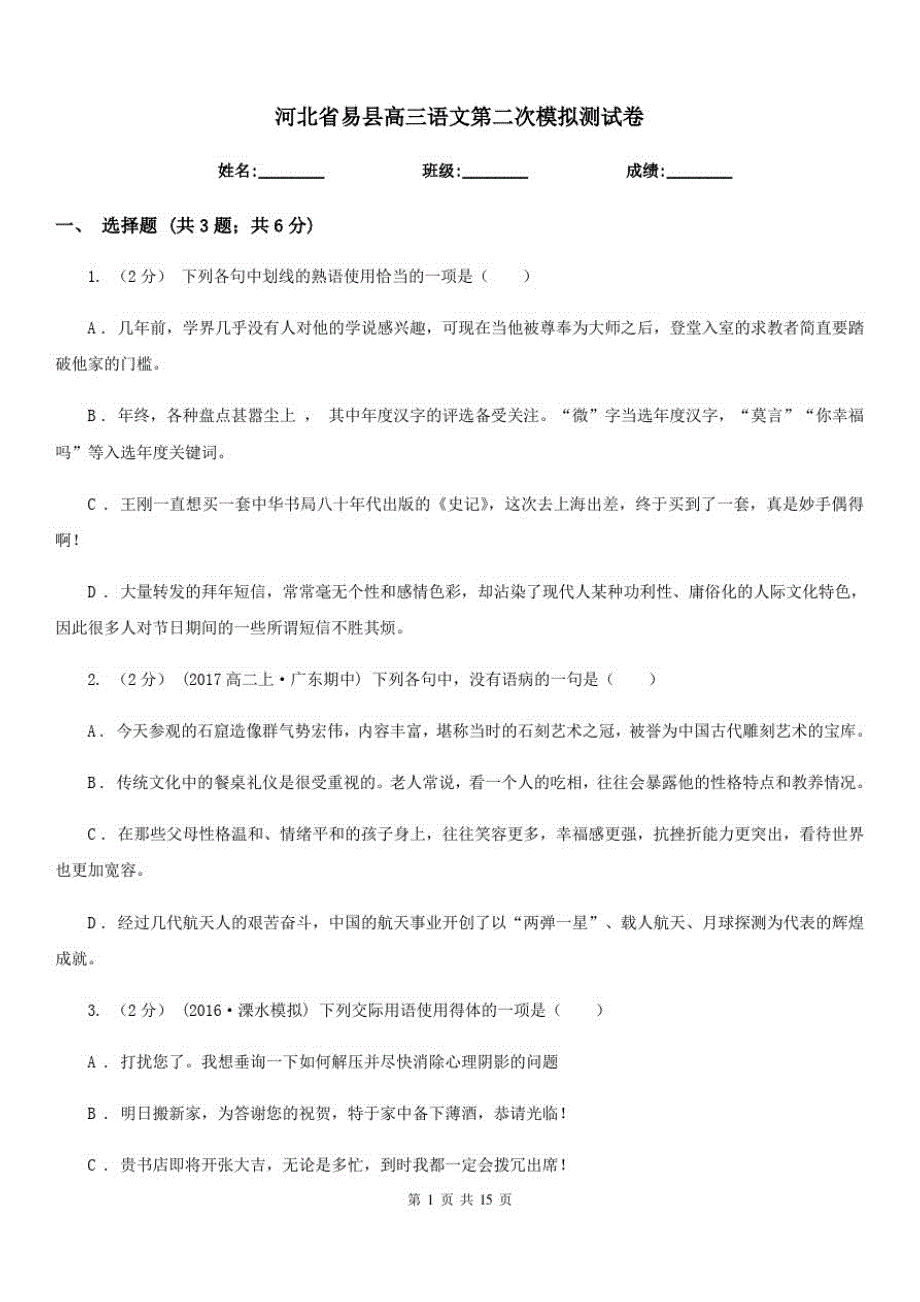 河北省易县高三语文第二次模拟测试卷_第1页