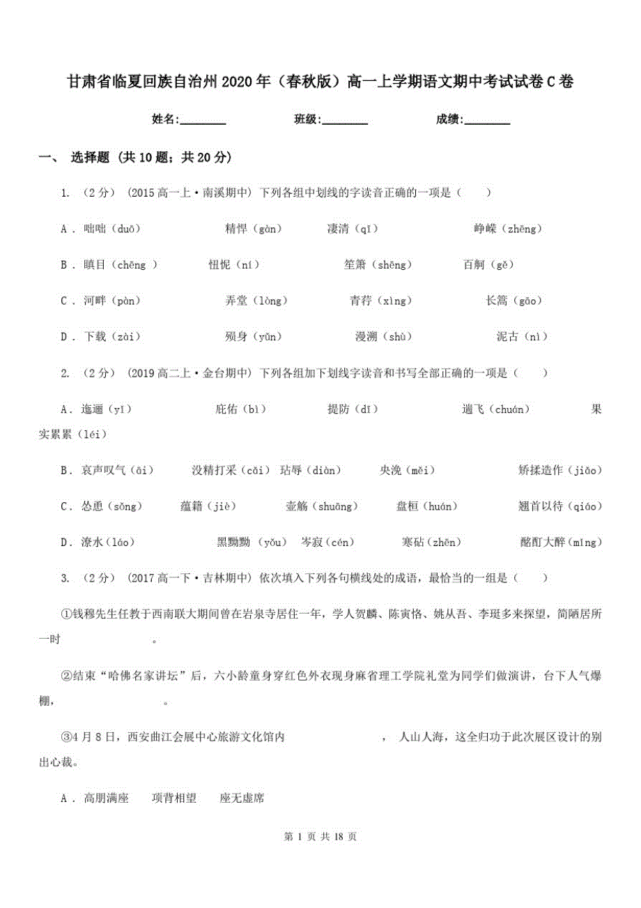 甘肃省临夏回族自治州2020年(春秋版)高一上学期语文期中考试试卷C卷_第1页