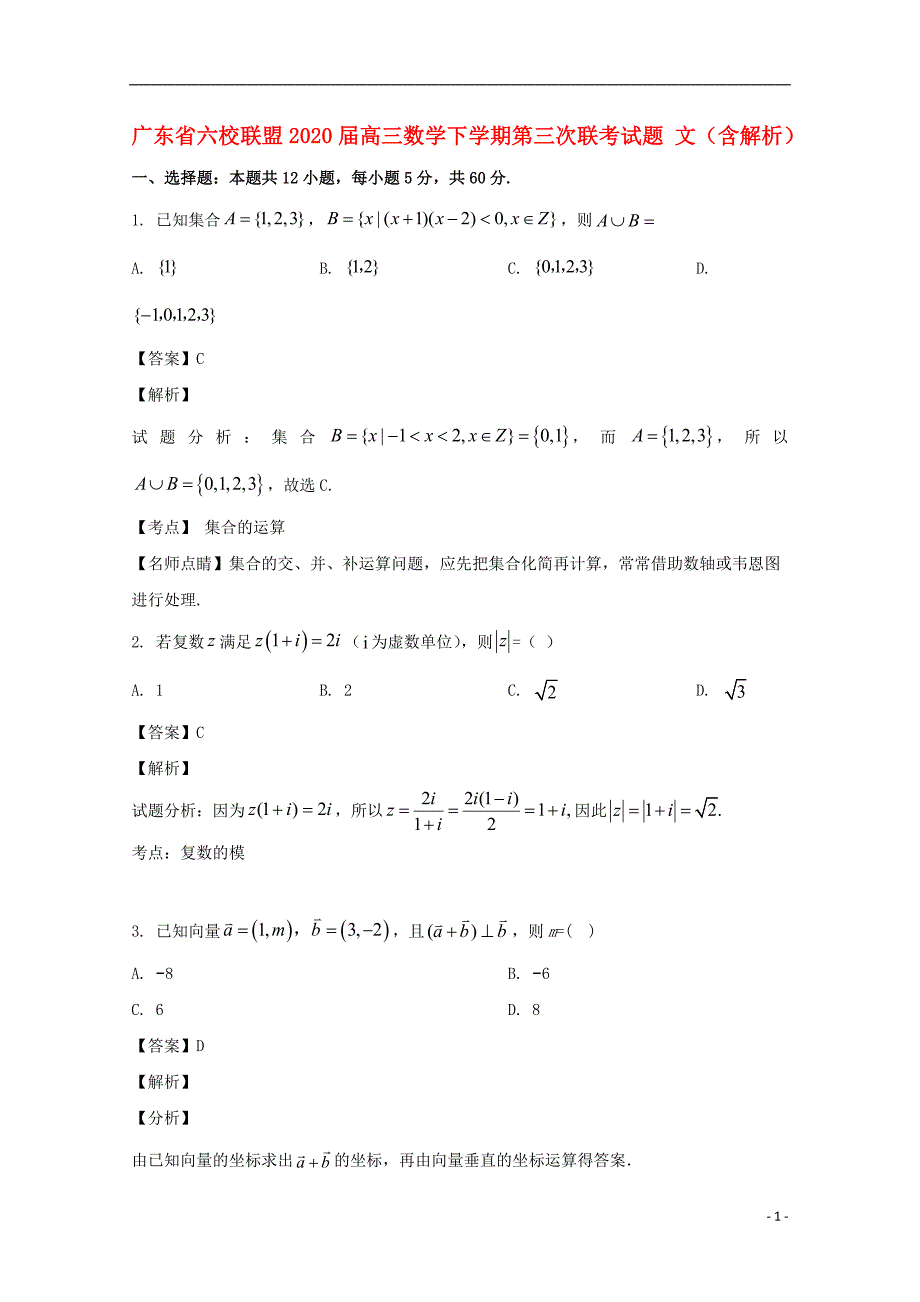 广东省六校联盟2021届高三数学下学期第三次联考试题 文（含解析）_第1页