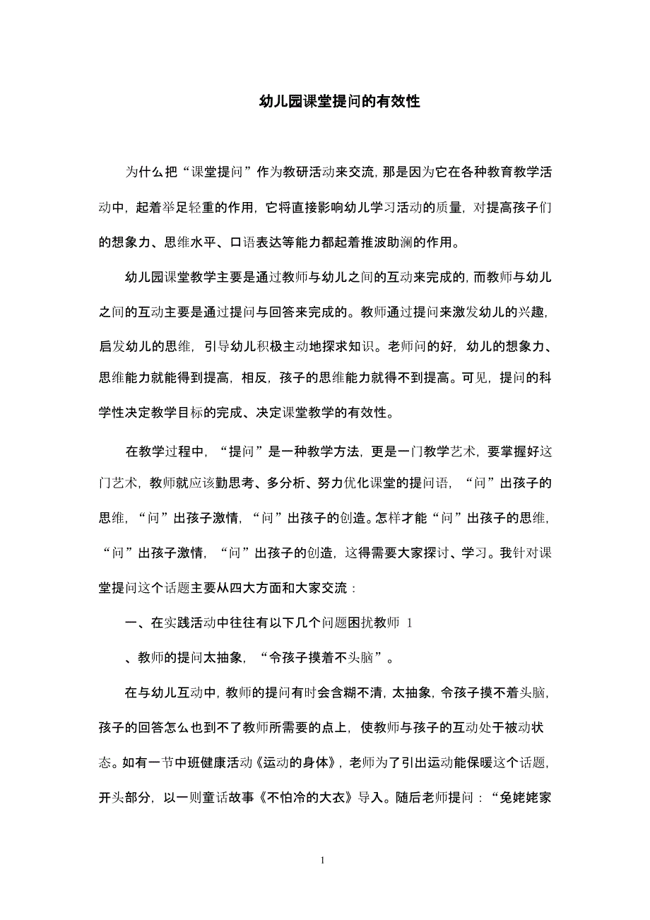 幼儿园课堂提问的有效性（2020年11月整理）_第1页