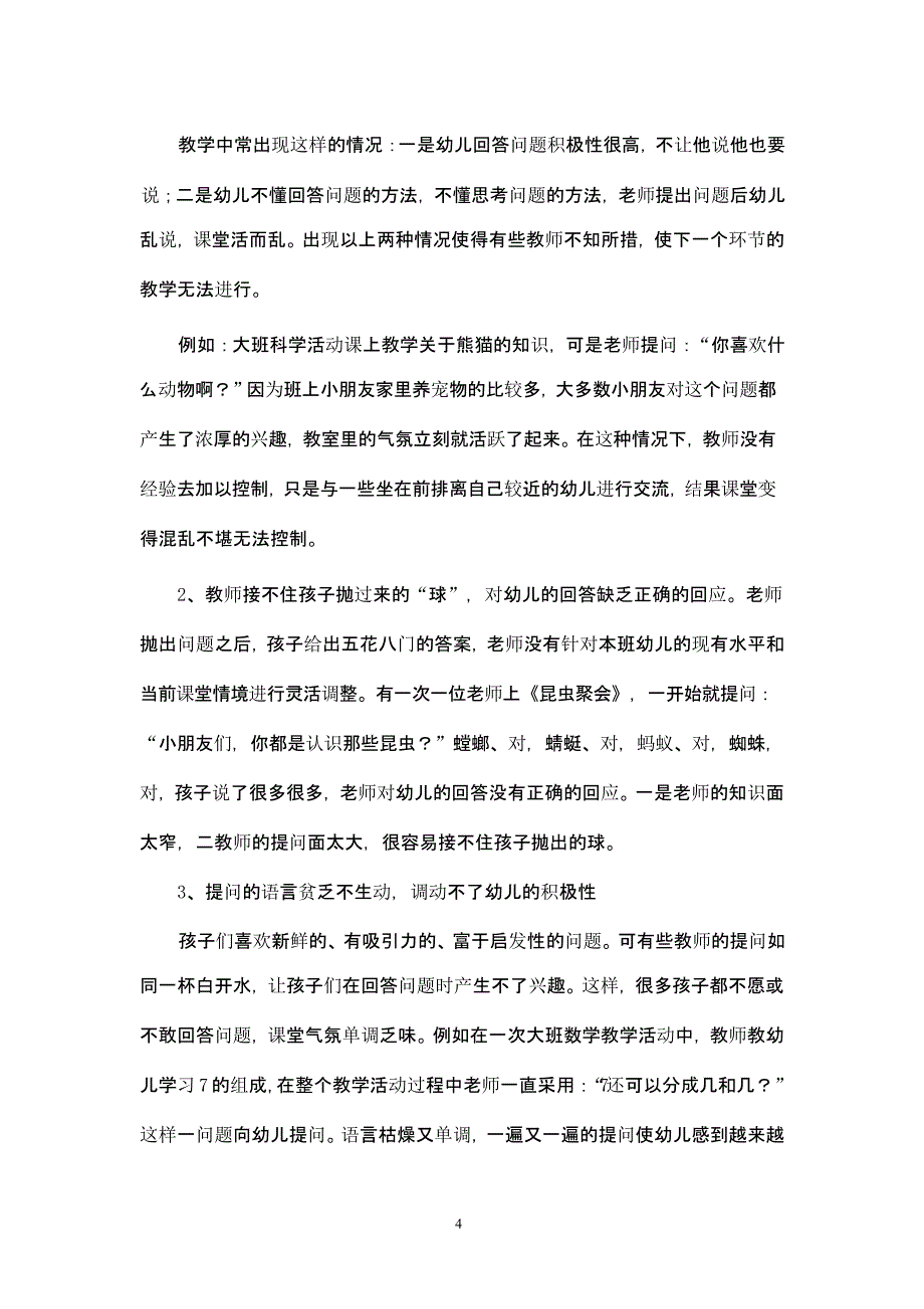 幼儿园课堂提问的有效性（2020年11月整理）_第4页