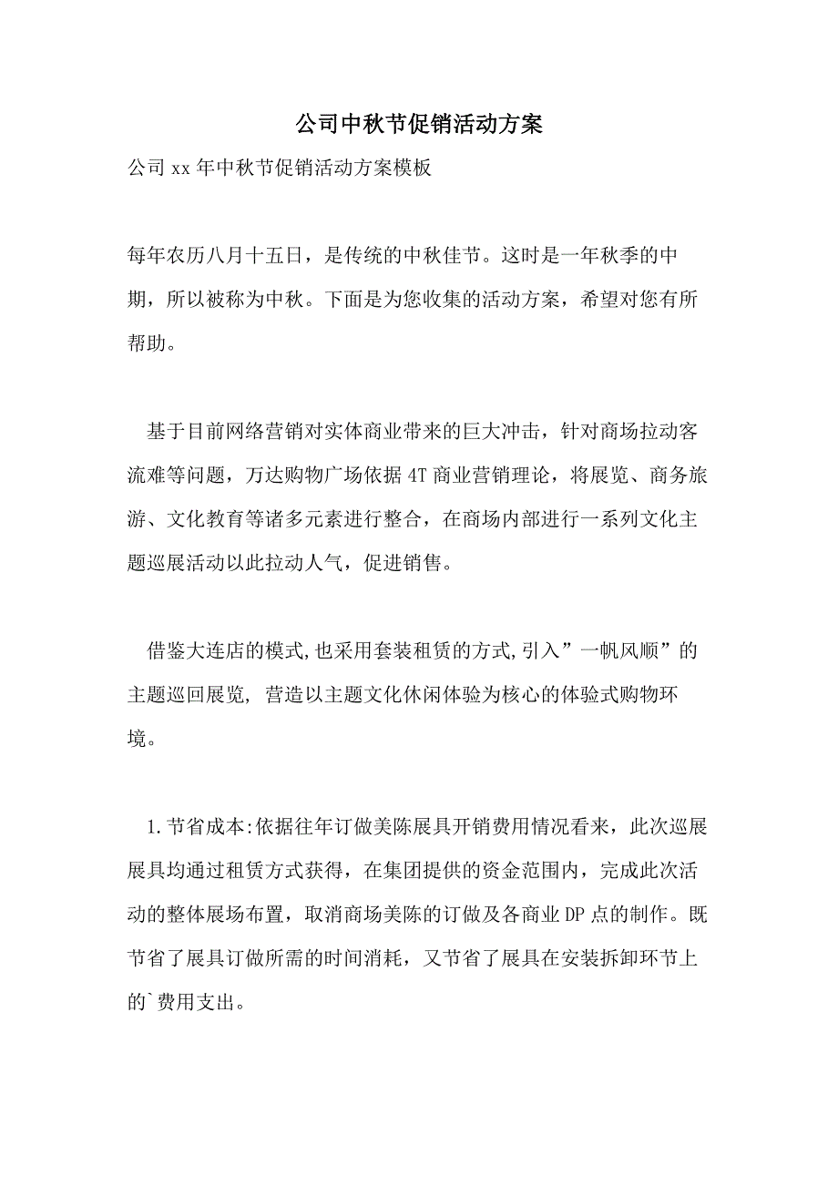 公司中秋节促销活动方案_第1页