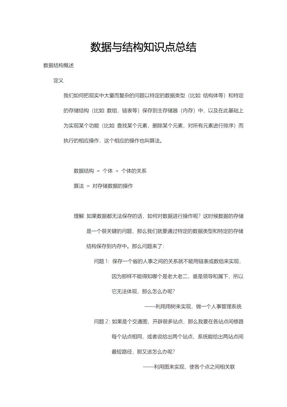 数据结构的总结_第1页