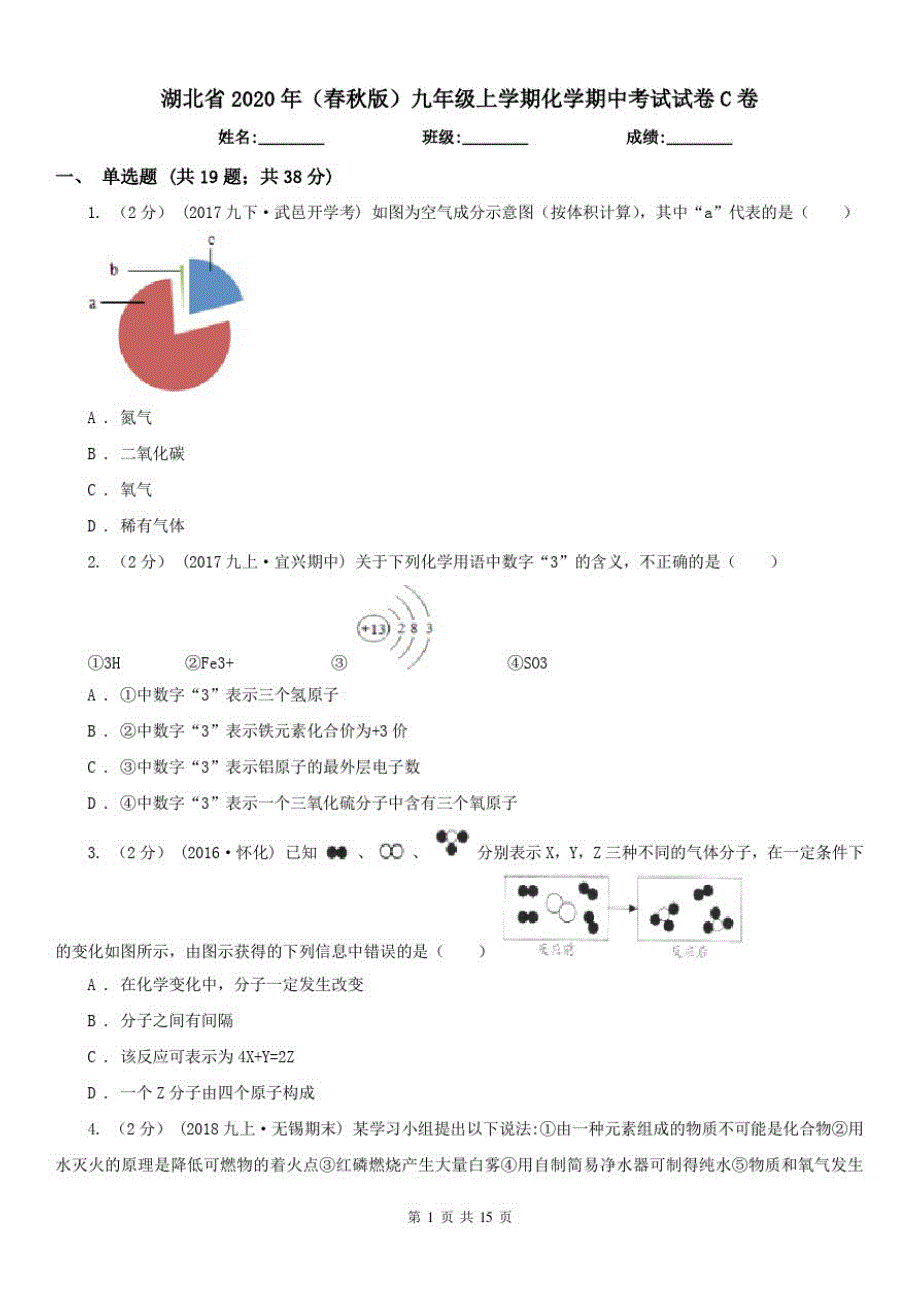 湖北省2020年(春秋版)九年级上学期化学期中考试试卷C卷(模拟)_第1页