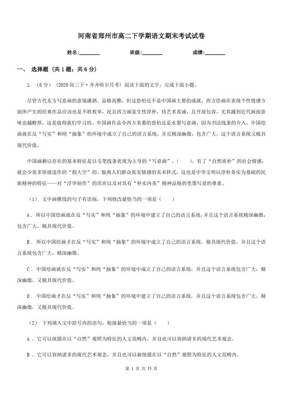 河南省郑州市高二下学期语文期末考试试卷_第1页