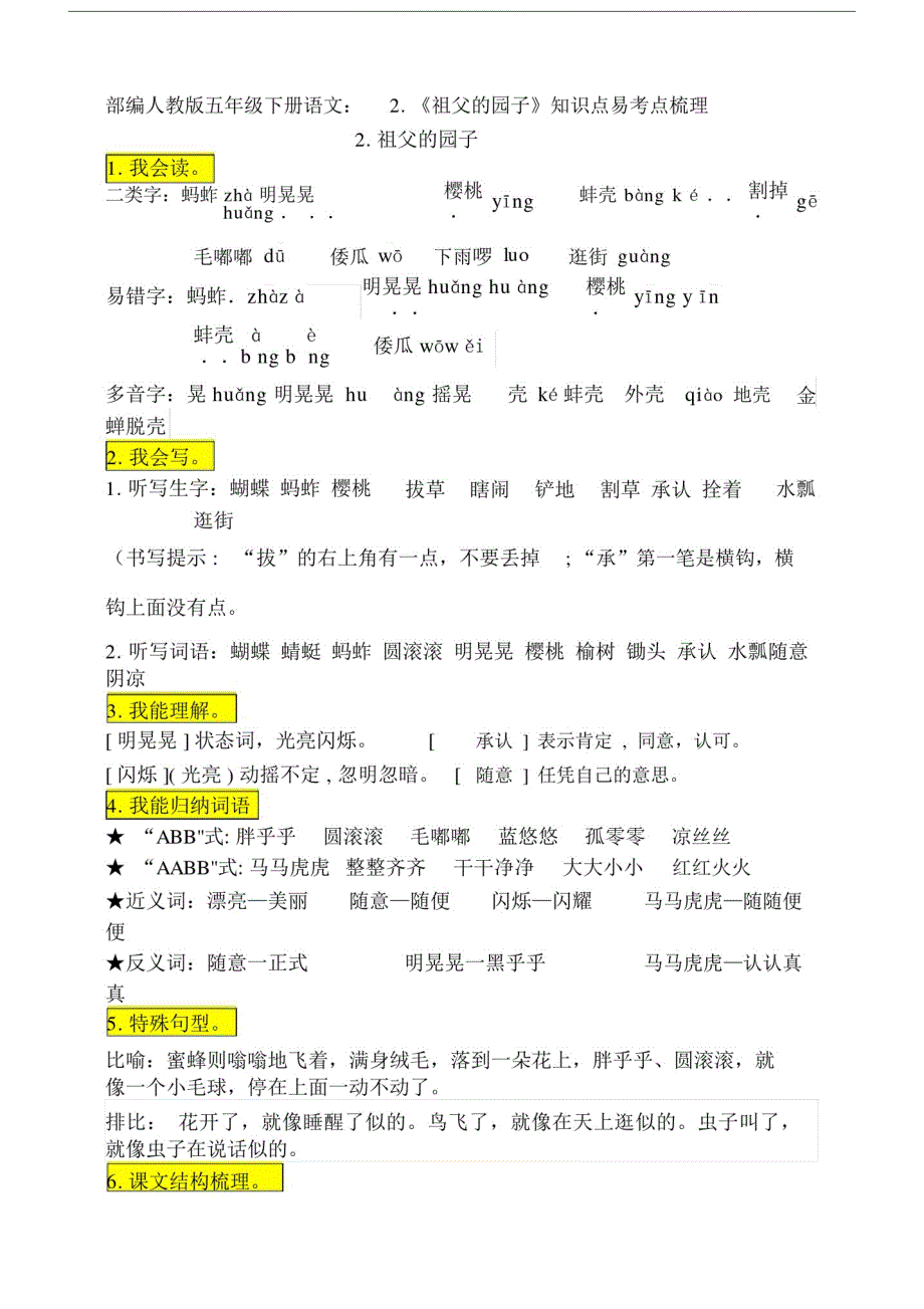 最新部编版五年级下册语文：2.《祖父的园子》知识点易考点梳理.docx精品_第1页