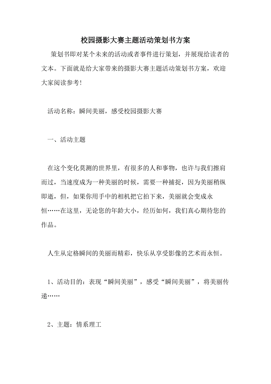 校园摄影大赛主题活动策划书方案_第1页