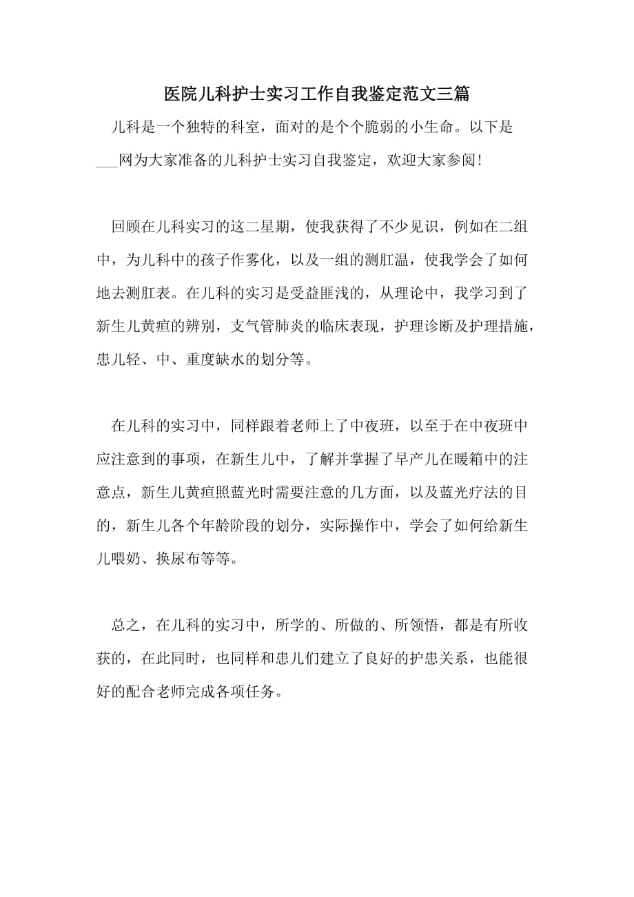 医院儿科护士实习工作自我鉴定范文三篇_第1页