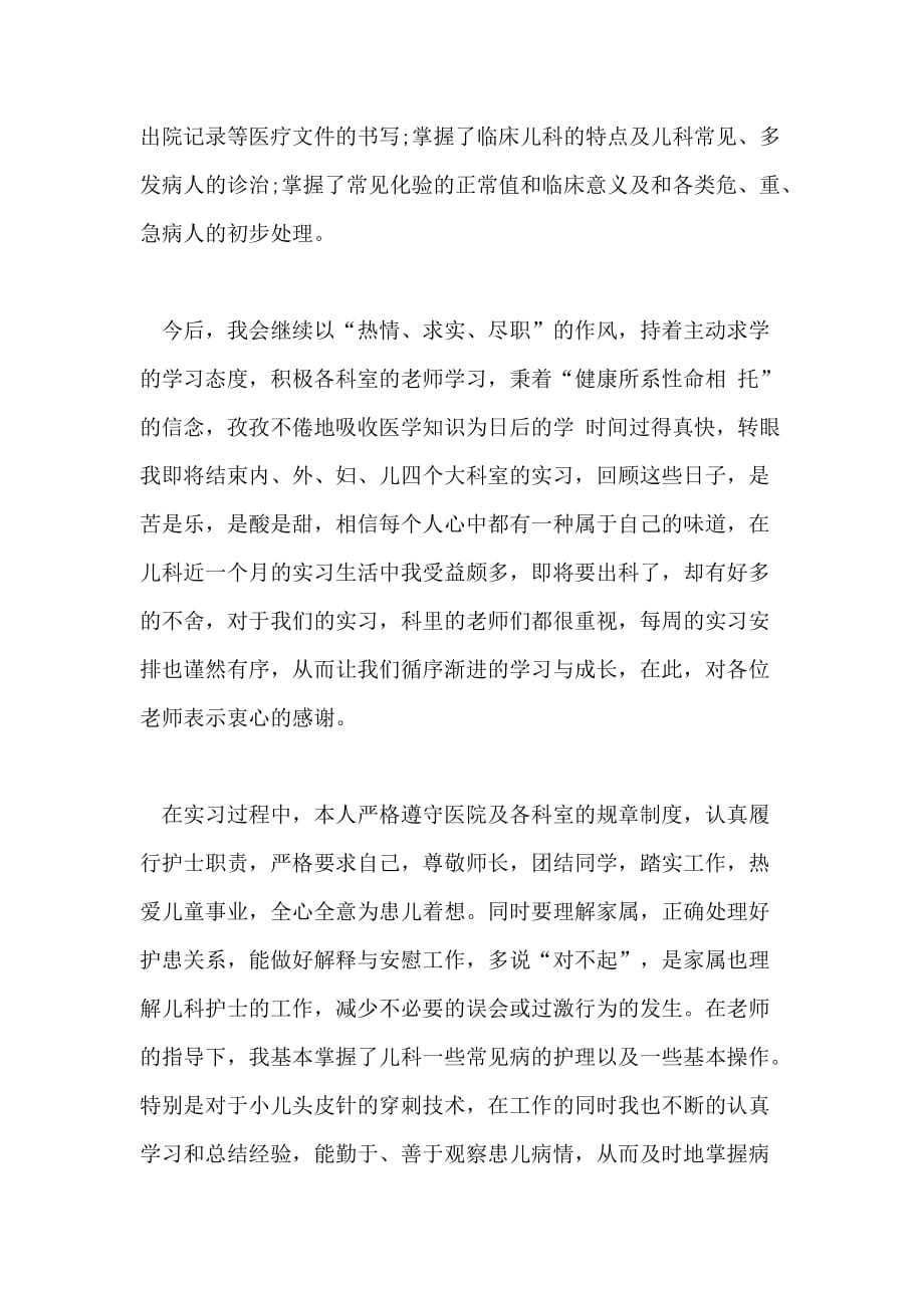 医院儿科护士实习工作自我鉴定范文三篇_第4页