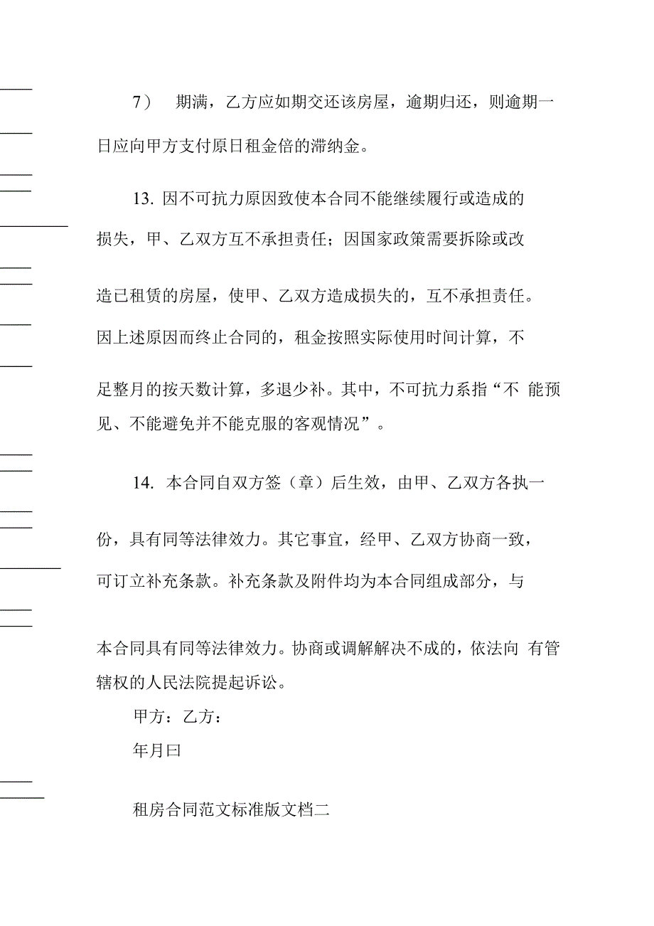 租房合同参考范文标准版文档.docx_第4页