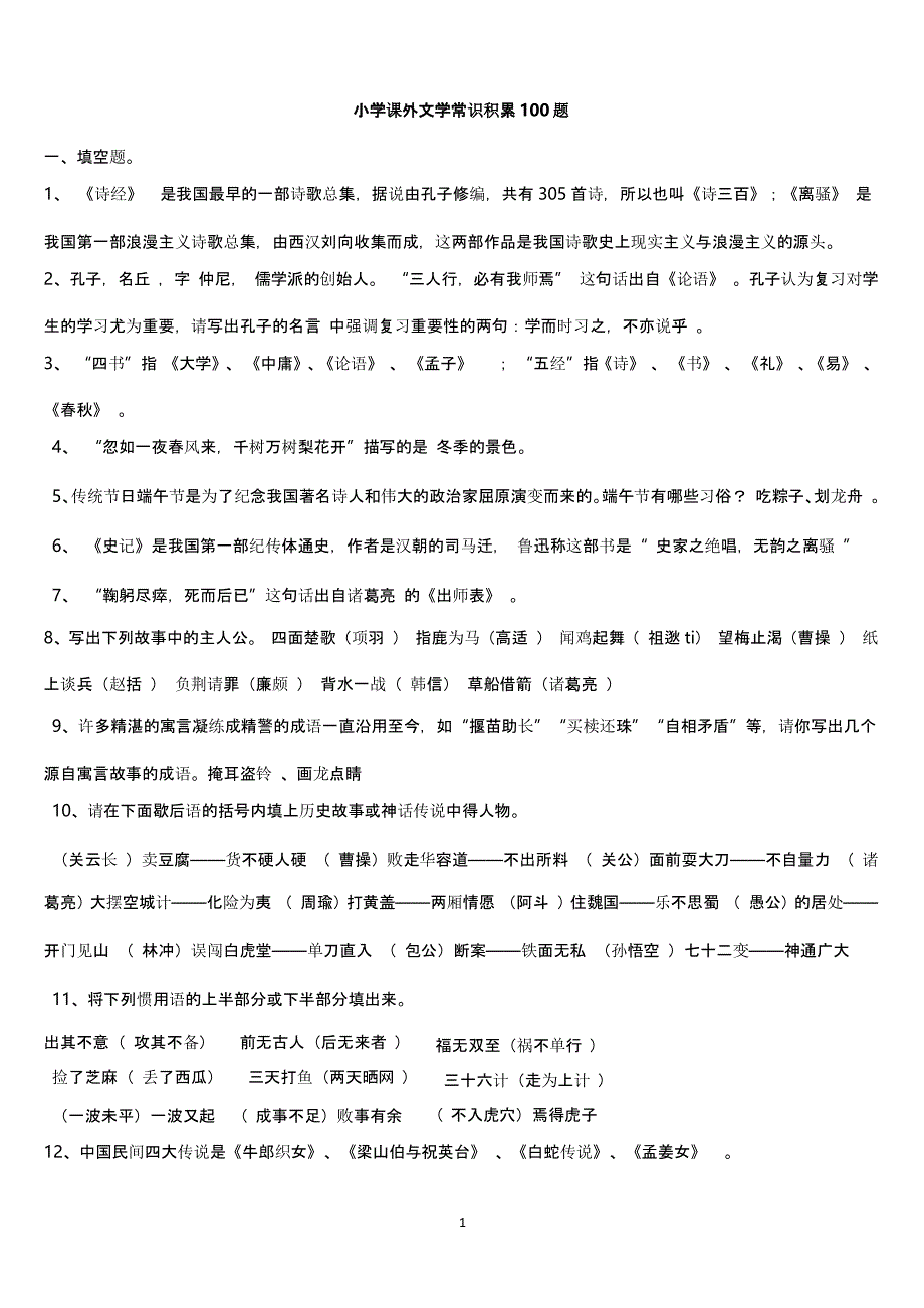 小学课外文学常识积累100题含答案（2020年11月整理）_第1页