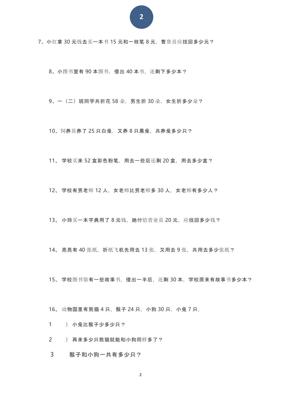 小学一年级数学下册应用题训练300题（2020年11月整理）_第2页