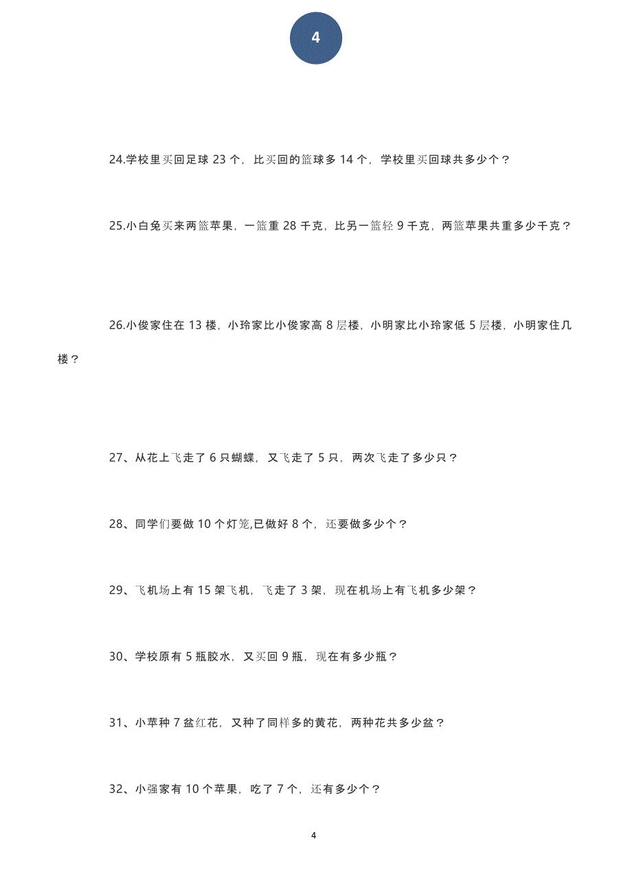 小学一年级数学下册应用题训练300题（2020年11月整理）_第4页