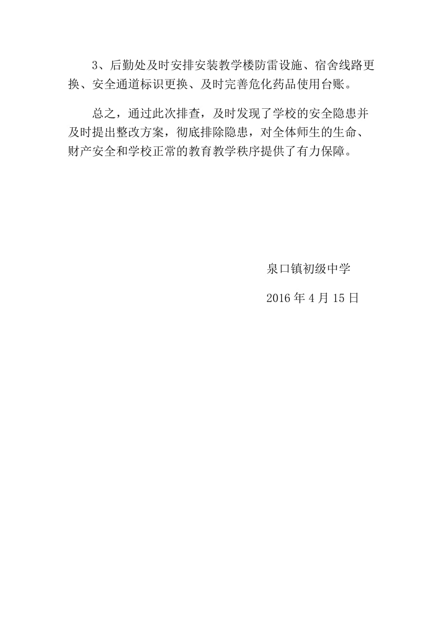 泉口镇初级中学安全排查报告_第3页