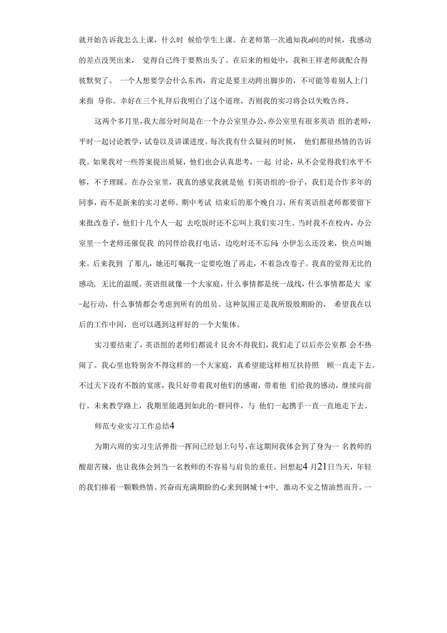 2020师范专业实习工作总结汇报多篇.docx_第4页