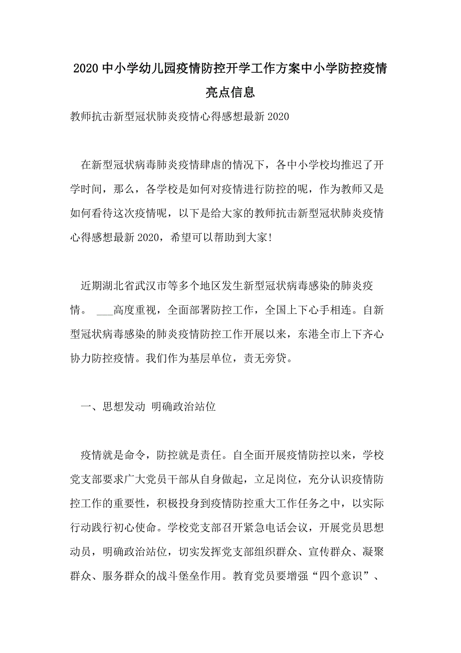 2020中小学幼儿园疫情防控开学工作方案中小学防控疫情亮点信息_第1页