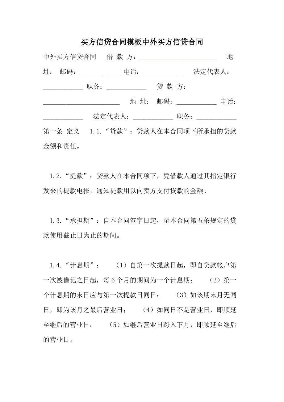 买方信贷合同模板中外买方信贷合同_第1页