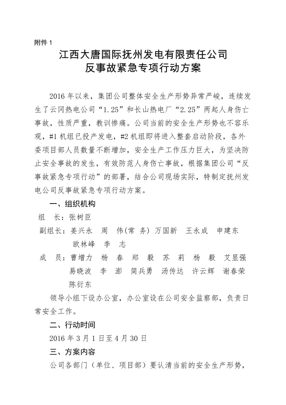 江西大唐国际抚州发电有限责任公司反事故紧急专项行动方案_第1页