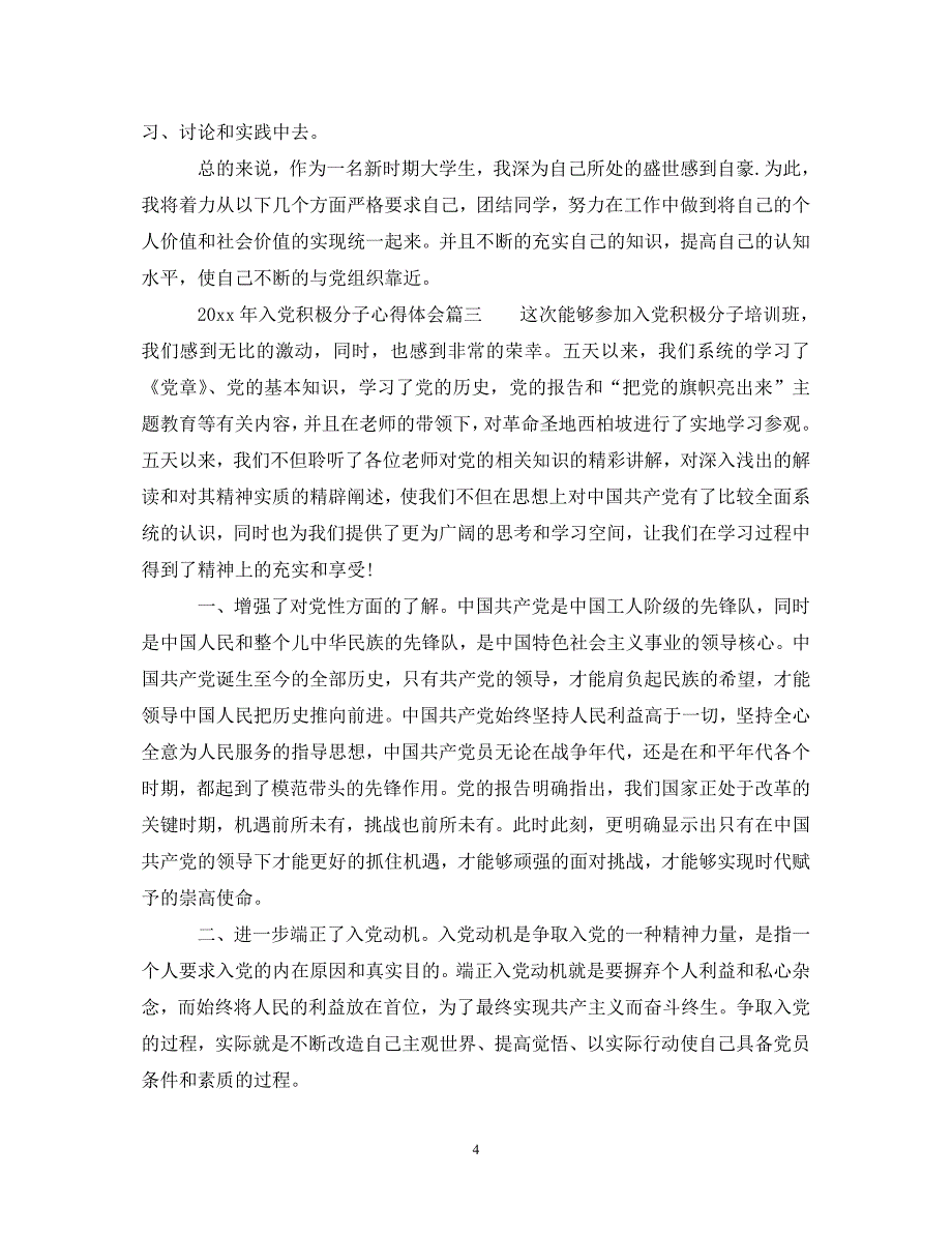 2020年入党积极分子心得体会6篇_大学生入党积极分子党课心得体会_第4页