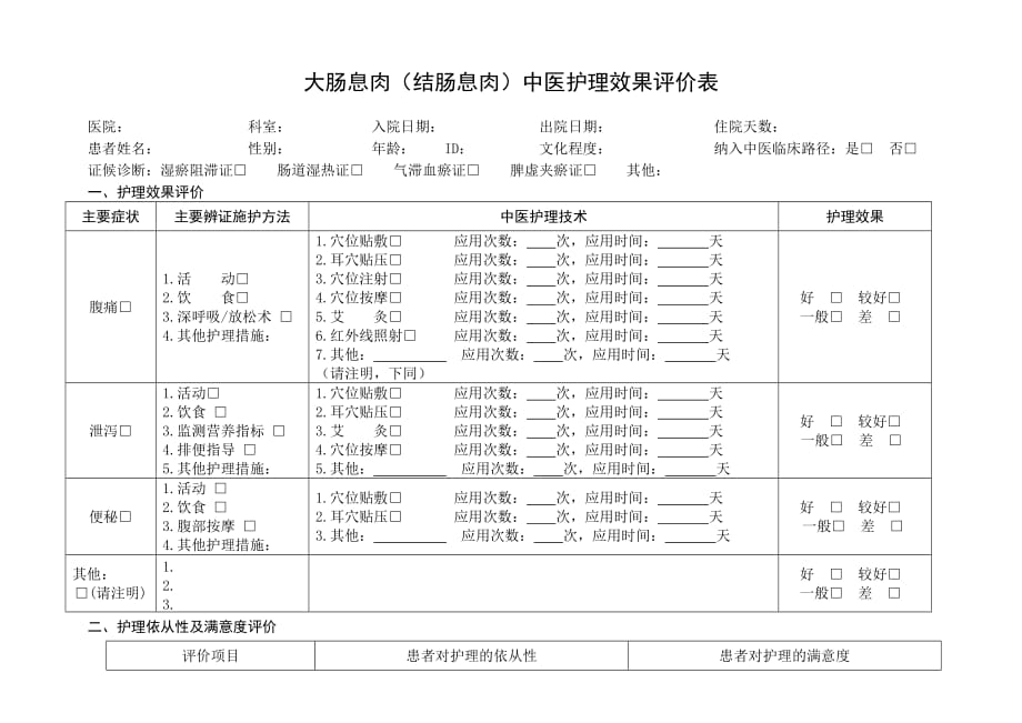 大肠息肉(结肠息肉)中医护理效果评价表_第1页