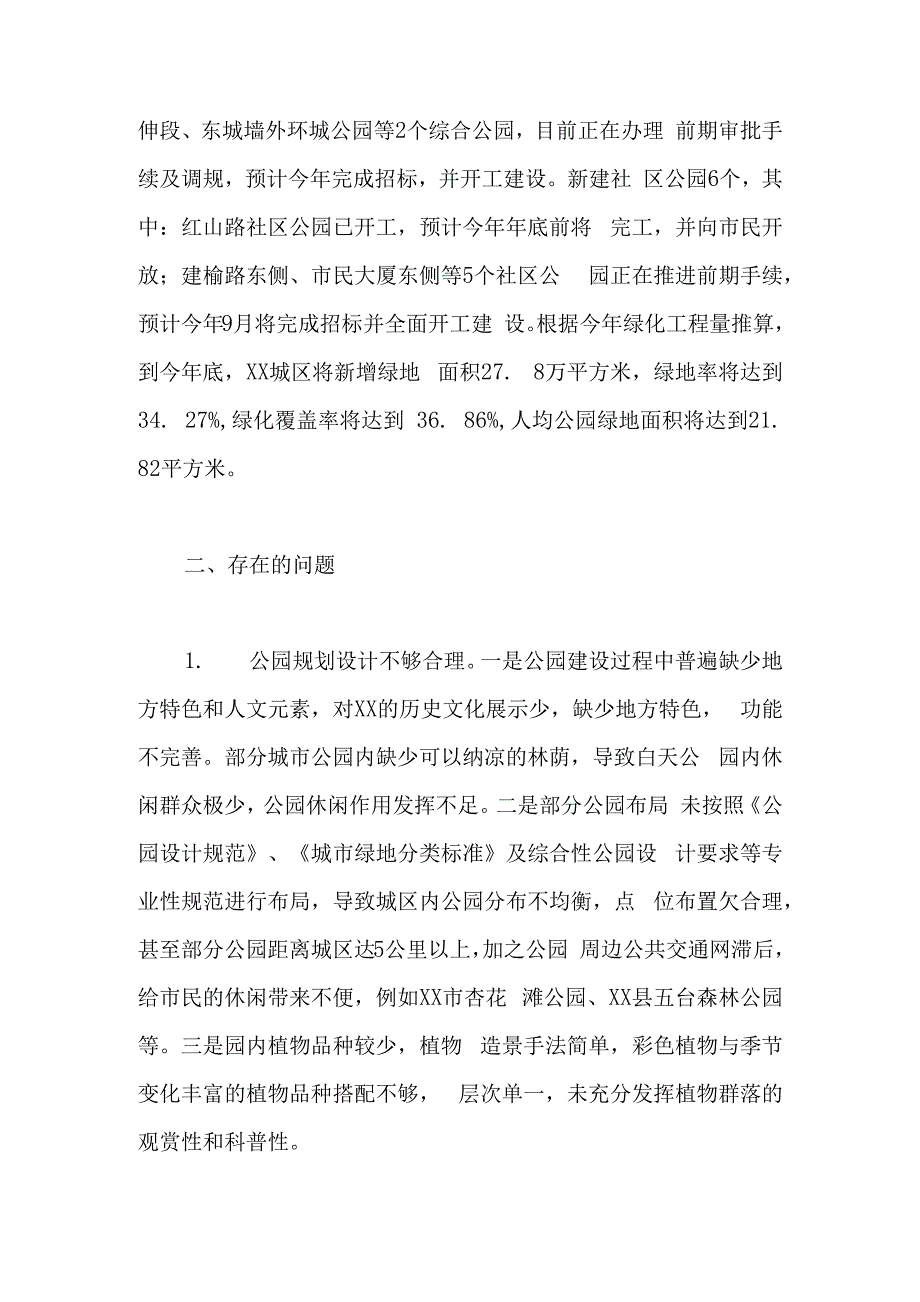 某市公园体系建设情况视察报告材料.docx_第2页